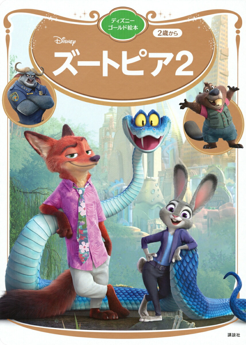 ズートピア2　ディズニーゴールド絵本画像