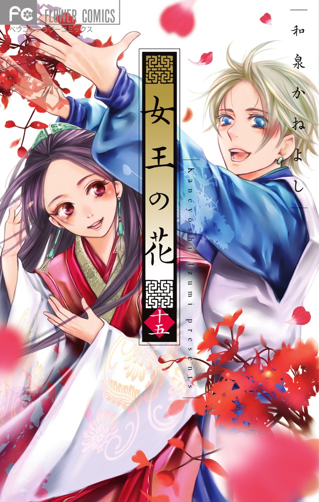 女王の花(15) 表紙