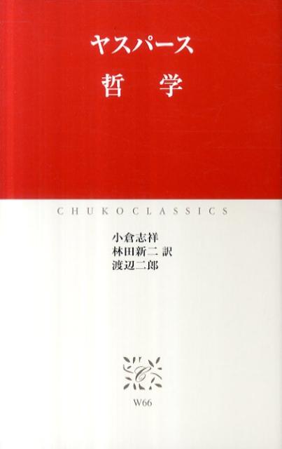 楽天ブックス 哲学 カルル ヤスペルス 本