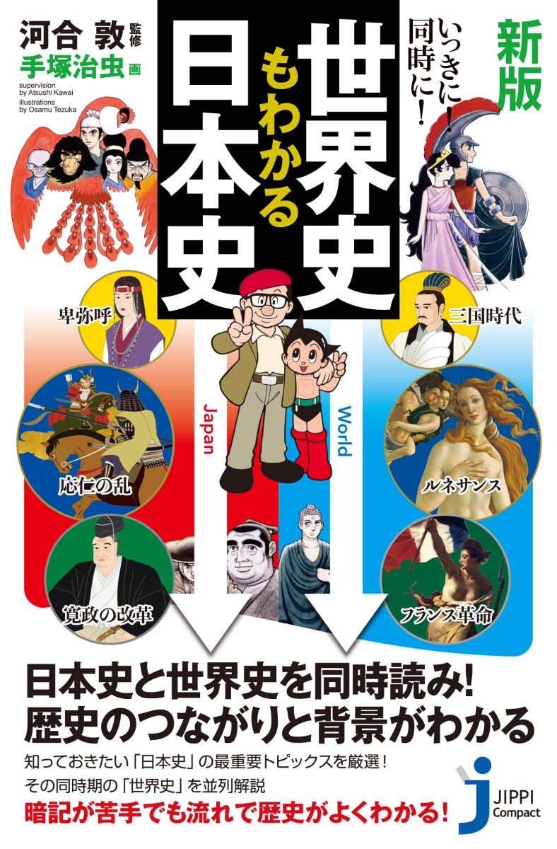 楽天ブックス: 新版 いっきに！同時に！世界史もわかる日本史 - 河合