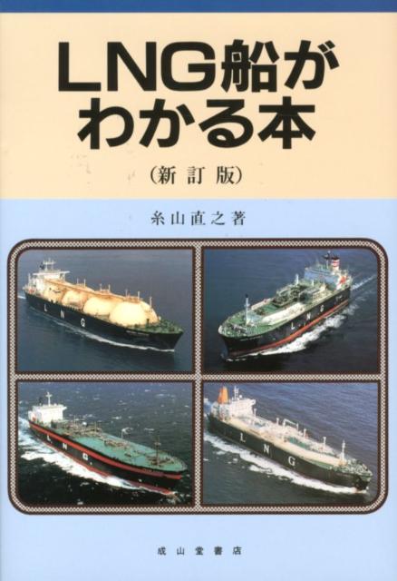 楽天ブックス: LNG船がわかる本新訂版 - 糸山直之 - 9784425321247 : 本