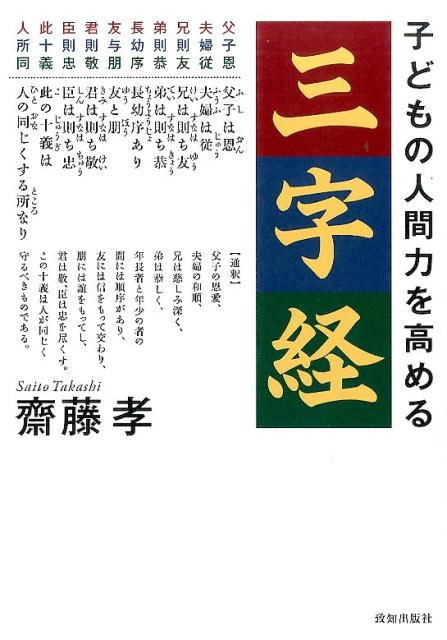 子どもの人間力を高める「三字経」 [書籍]