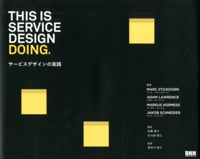 楽天ブックス: This is Service Design Doing - サービスデザインの