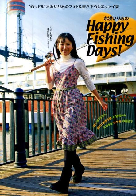 楽天ブックス 永浜いりあのhappy Fishing Days 釣りドル 永浜いりあのフォト 書き下ろしエッセイ 永浜いりあ 本