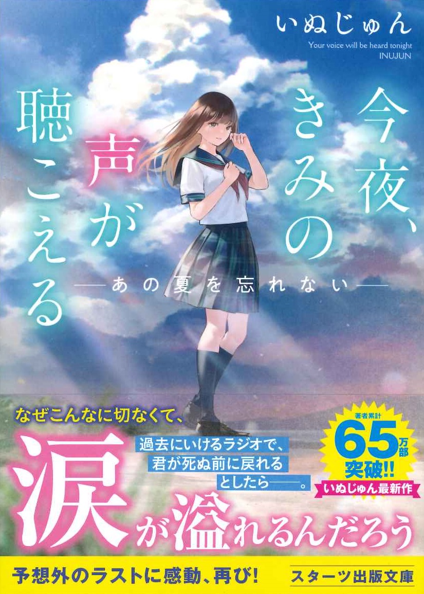 楽天ブックス 今夜 きみの声が聴こえる あの夏を忘れない いぬじゅん 9784813711247 本