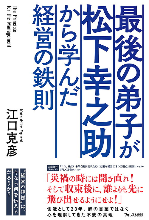 最後の弟子が松下幸之助から学んだ経営の鉄則[江口克彦]
