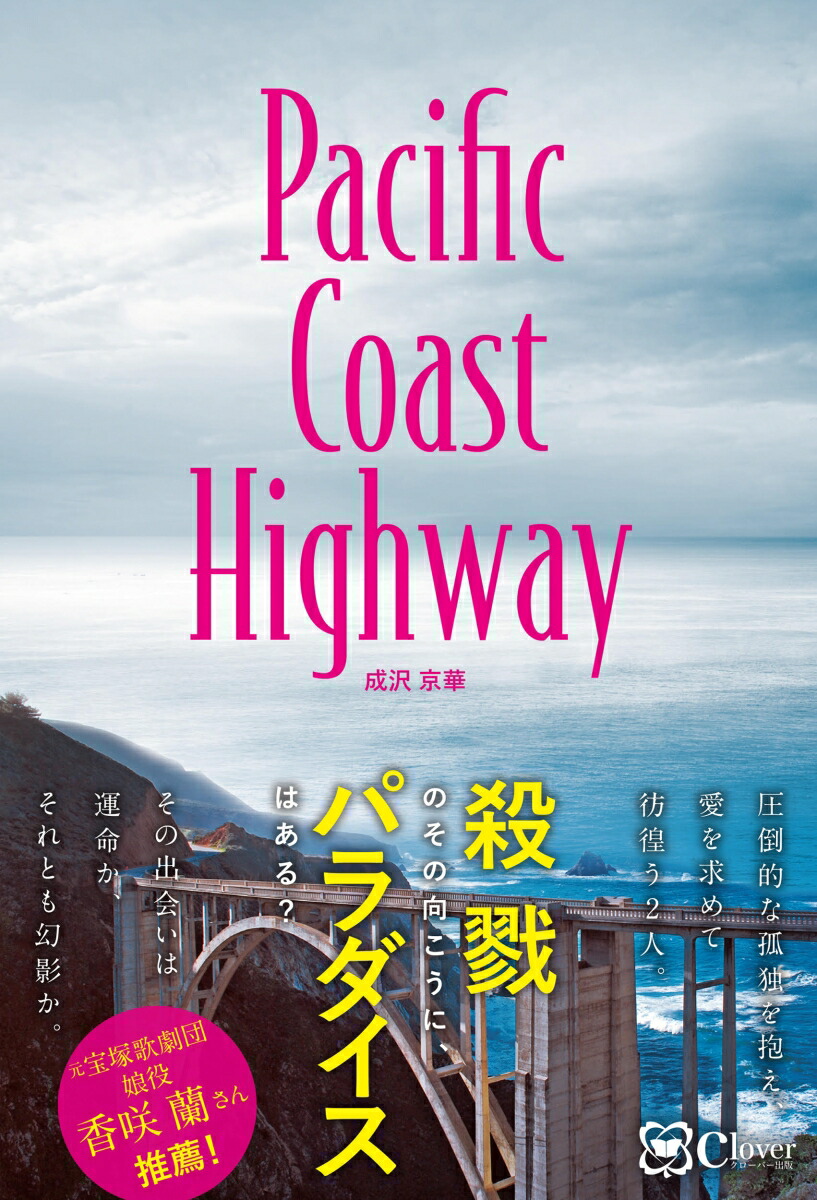 楽天ブックス: Pacific Coast Highway--パシフィック・コースト・ハイウェイ - 成沢 京華 - 9784867341247 : 本
