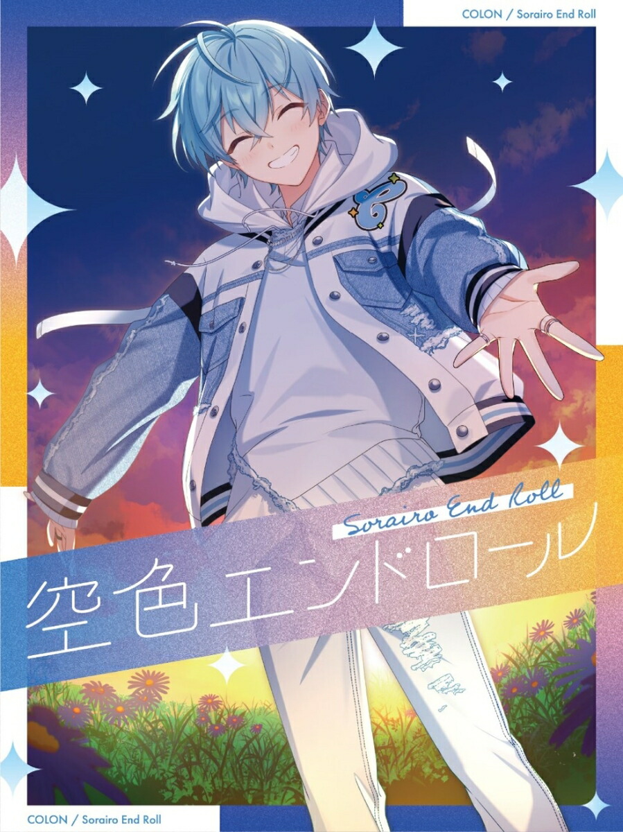 楽天ブックス: 【楽天ブックス限定先着特典】空色エンドロール【初回