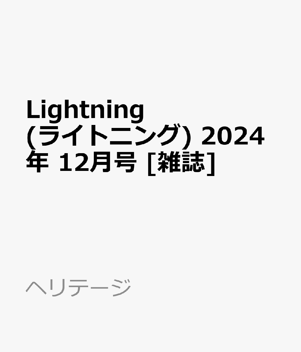 楽天ブックス Lightning (ライトニング) 2024年 12月号 [雑誌] ヘリテージ 4910192411248 雑誌