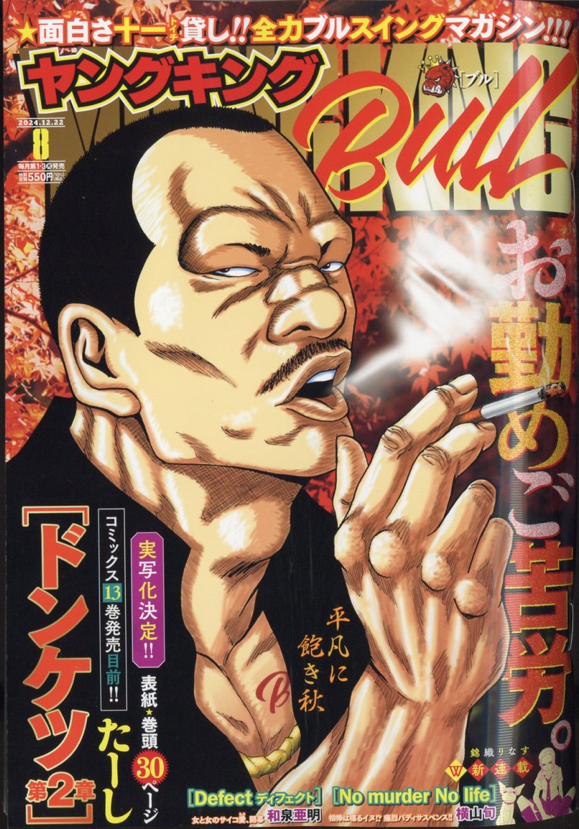 楽天ブックス: ヤングキング BULL(ブル) 2024年 12/22号 [雑誌