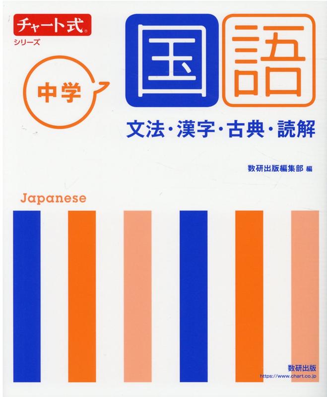 楽天ブックス チャート式シリーズ 中学国語 文法 漢字 古典 読解 本