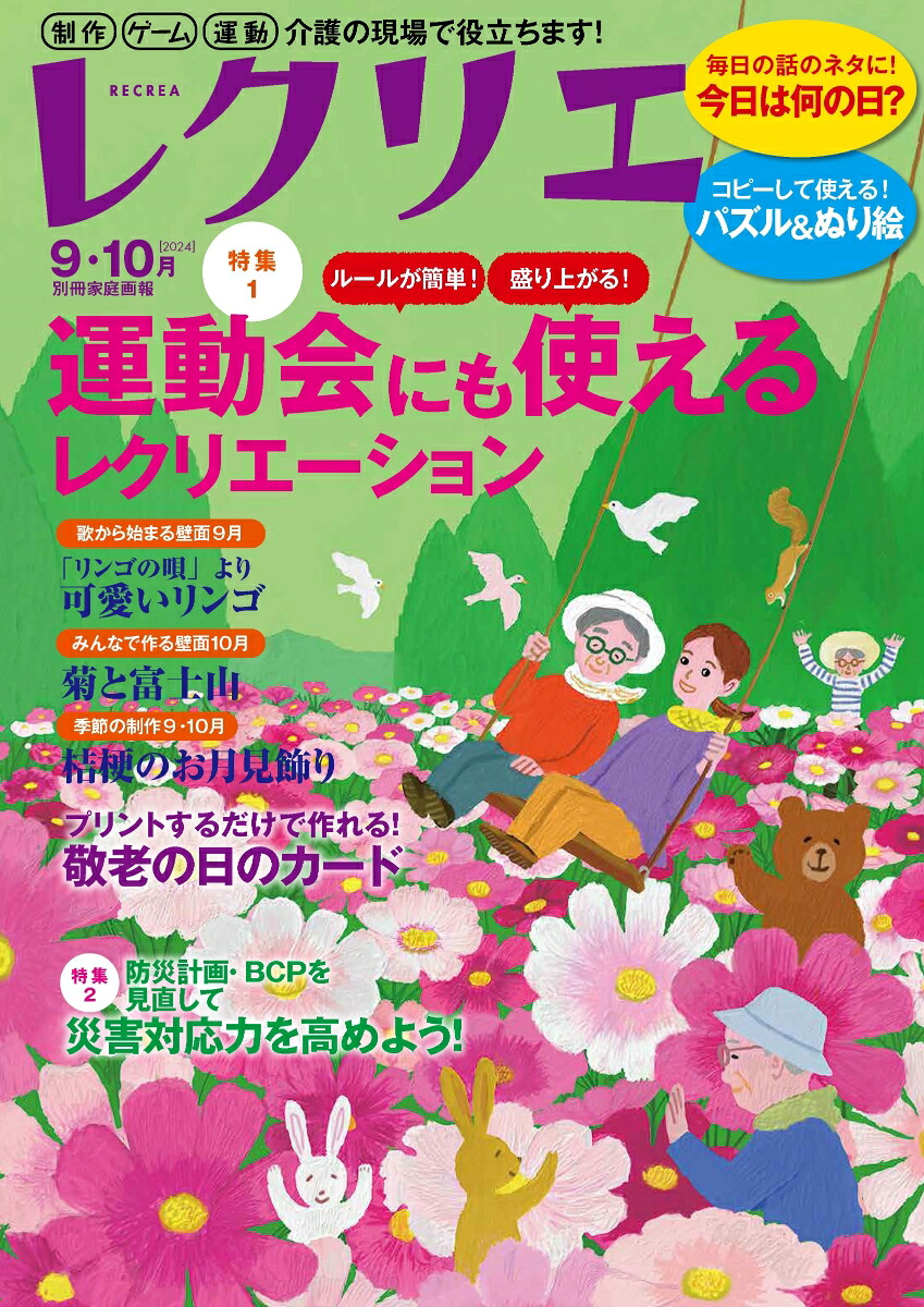 レクリエ20249・10月（別冊家庭画報）[レクリエ編集部]