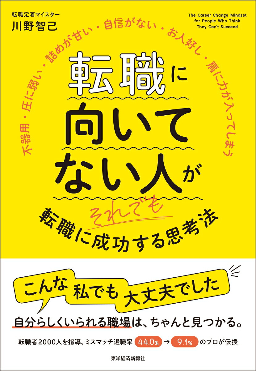 転職に向いてない人がそれでも転職に成功する思考法[川野智己]