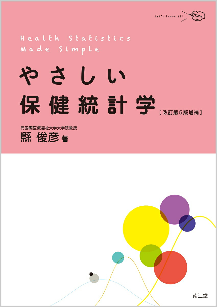 看護学生のための疫学・保健統計 楽しく学べる! - 健康・医学