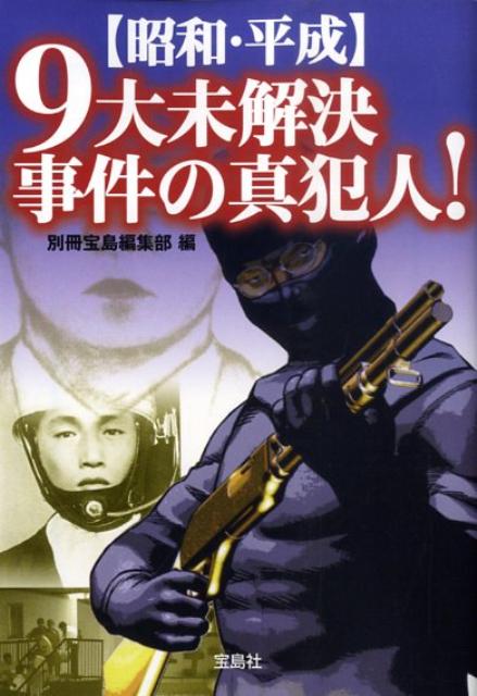 楽天ブックス 昭和 平成 9大未解決事件の真犯人 別冊宝島編集部 本