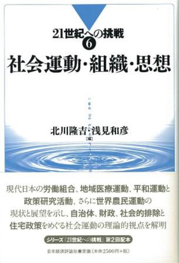 楽天ブックス 社会運動 組織 思想 北川 隆吉 9784818821248 本