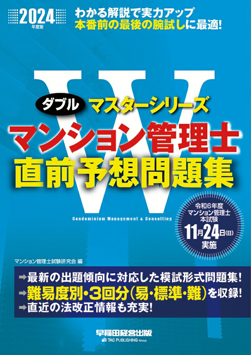 楽天ブックス: 2024年度版 マンション管理士 直前予想問題集 - マンション管理士試験研究会 - 9784847151248 : 本