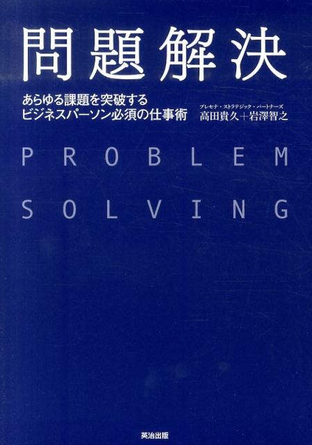 楽天ブックス: 問題解決 - あらゆる課題を突破するビジネスパーソン