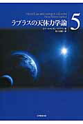 ラプラスの天体力学論 第5巻 楽天ブックス: ラプラスの天体力学論（第5巻） - ピエール
