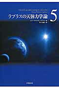 ラプラスの天体力学論（第5巻）[ピエール・シモン・ラプラス]