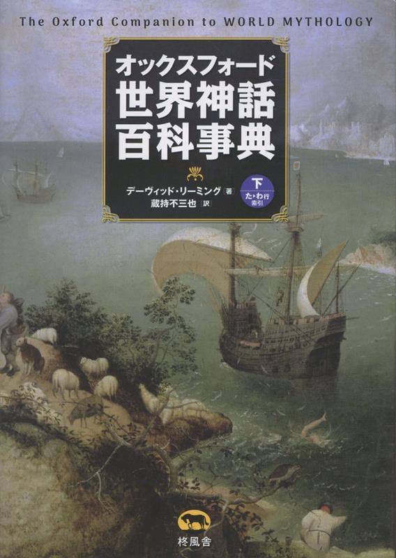 オックスフォード　世界神話百科事典（下）画像