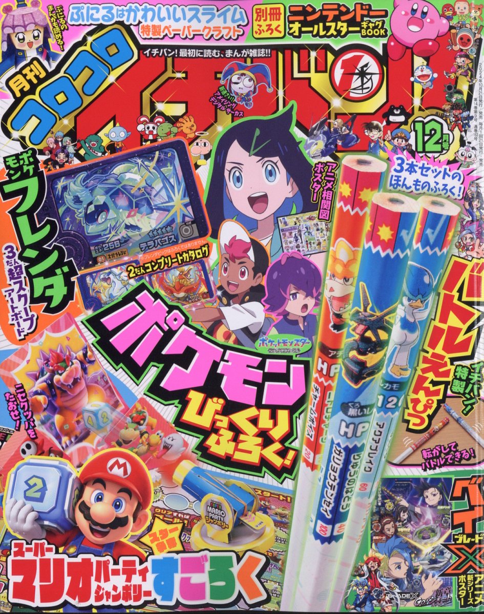 楽天ブックス: コロコロイチバン! 2024年 12月号 [雑誌] - 小学館 - 4910138591249 : 雑誌