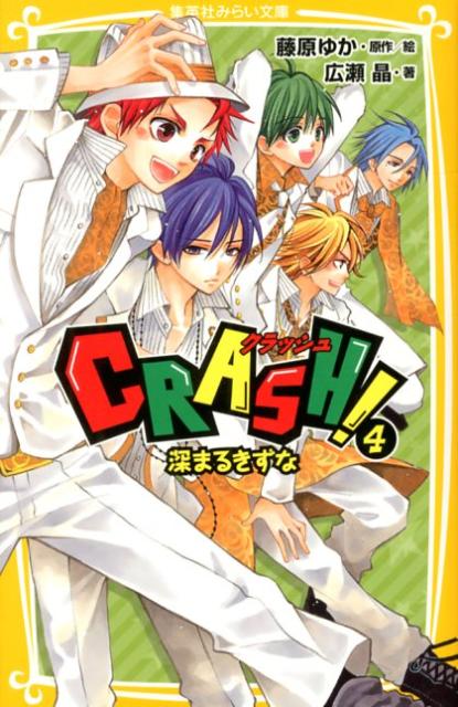 楽天ブックス Crash 4 藤原ゆか 本