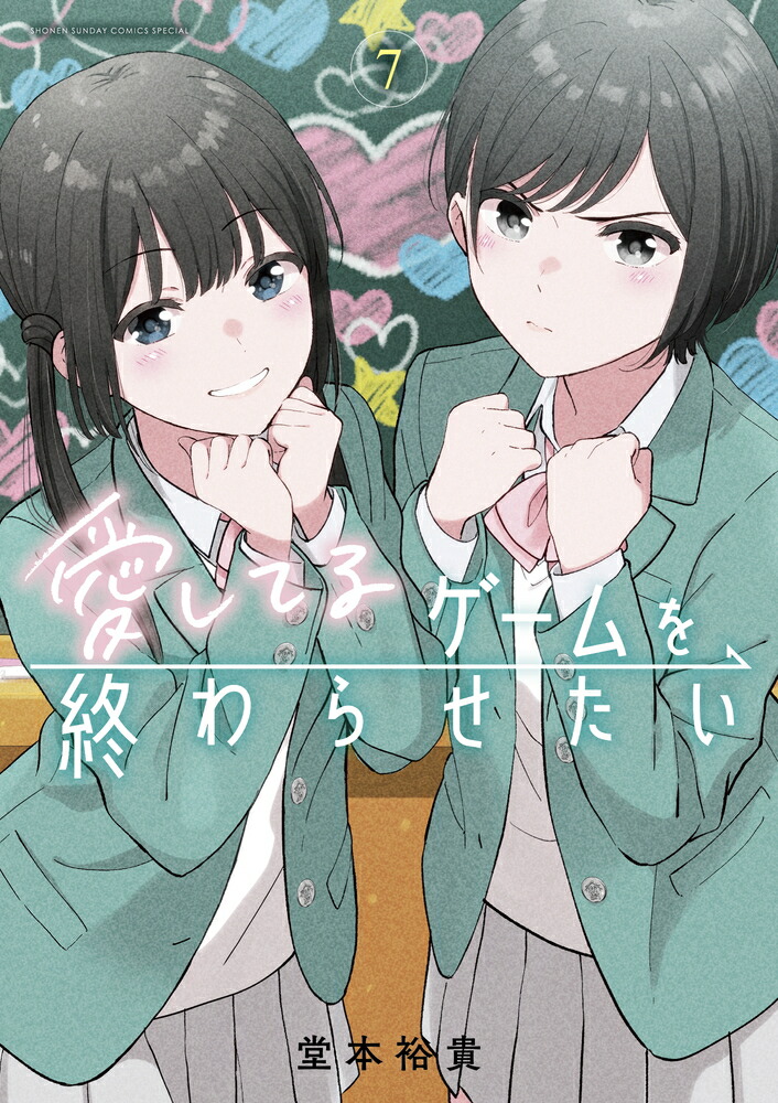 愛してるゲームを終わらせたい（7）画像
