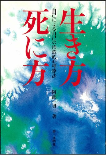 楽天ブックス: 生き方・死に方 - 自己による自己の創造的心理療法 - 阿部一男 - 9784476031249 : 本