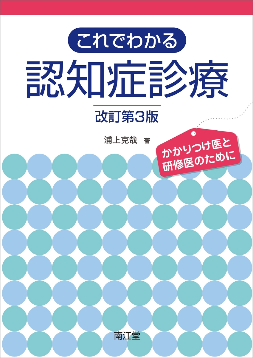 楽天ブックス: これでわかる認知症診療（改訂第3版） - かかりつけ医と