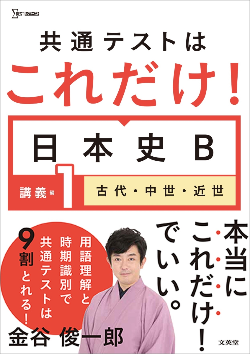 楽天ブックス: 共通テストはこれだけ！日本史B 講義編1 古代・中世