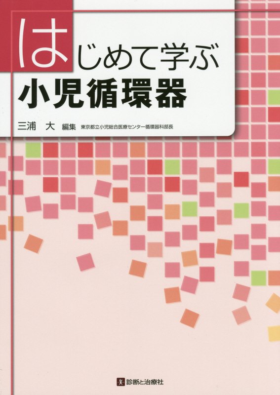 楽天ブックス: はじめて学ぶ小児循環器 - 三浦大 - 9784787821249 : 本