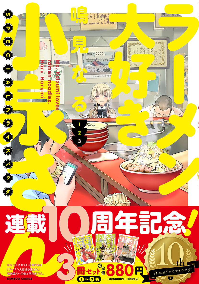 楽天ブックス: 「ラーメン大好き小泉さん」1・2・3巻SPECIALプライス