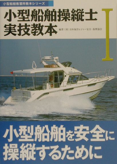 楽天ブックス: 小型船舶操縦士実技教本（1） - 小型船舶教習所用