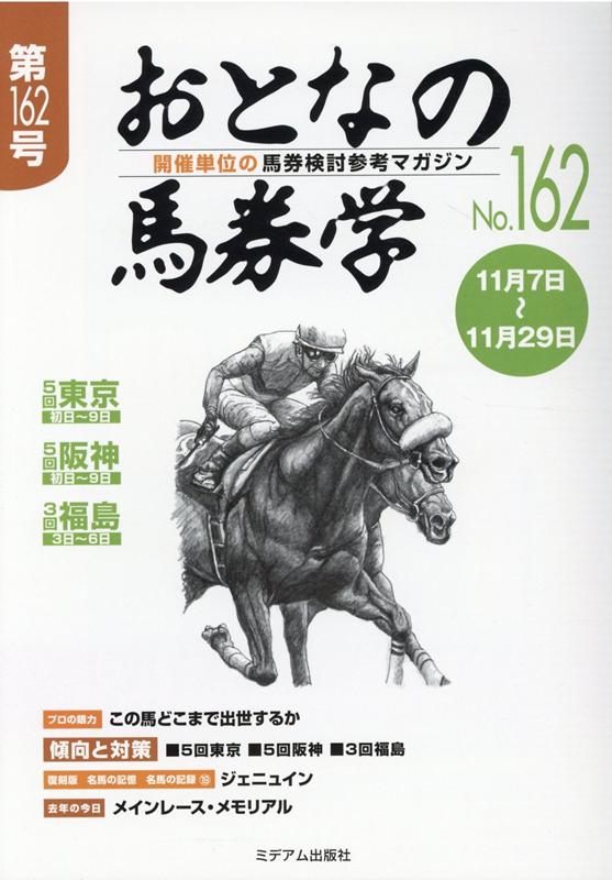 楽天ブックス: おとなの馬券学（No．162） - 開催単位の馬券検討参考