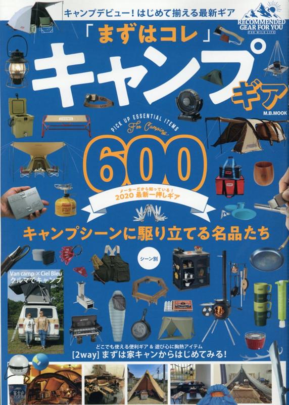 「まずはコレ」キャンプギア600（M．B．MOOK）