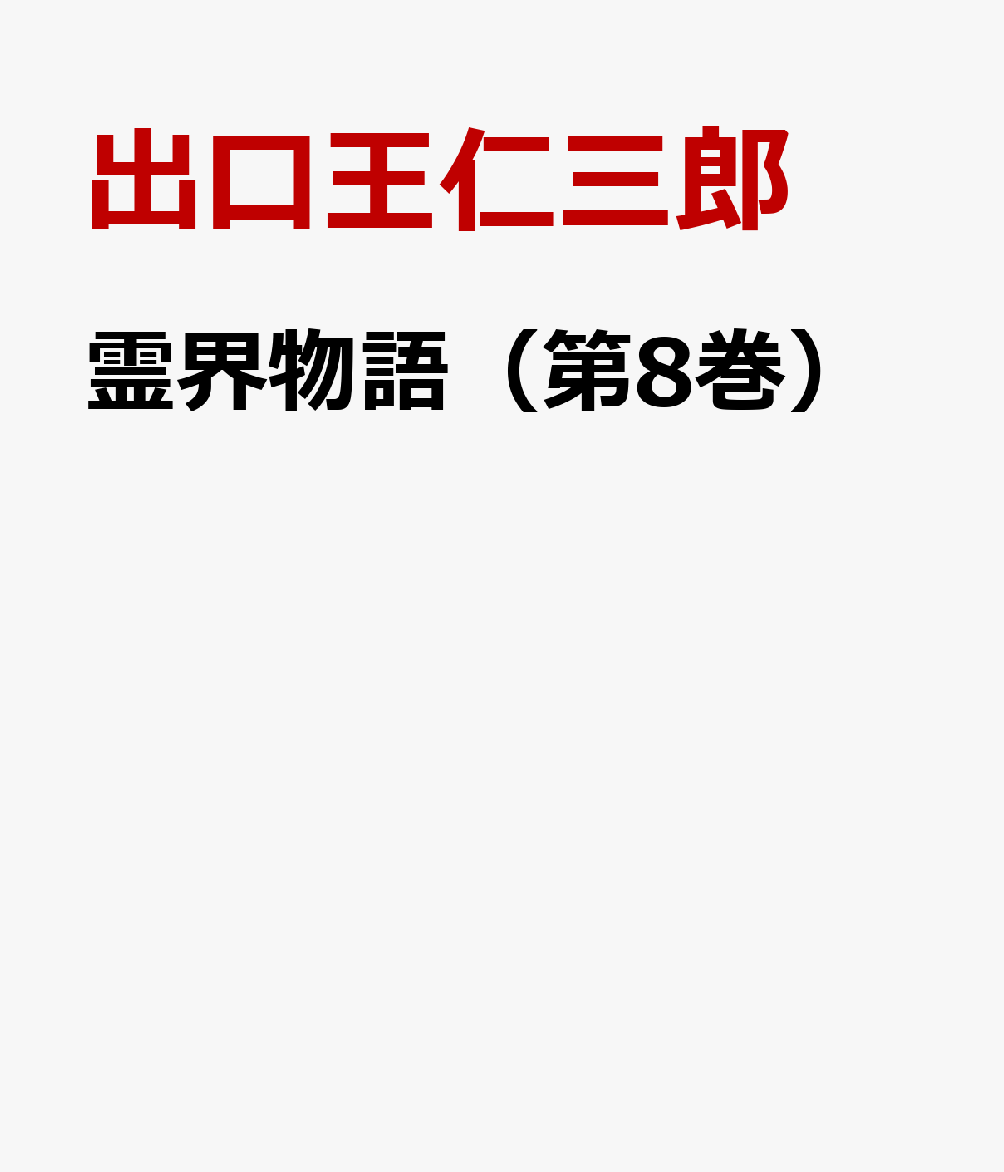 楽天ブックス: 霊界物語（第8巻） - 出口王仁三郎 - 9784924501249 : 本