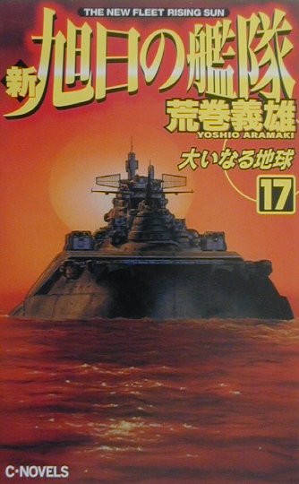 楽天ブックス 新旭日の艦隊 17 荒巻義雄 本