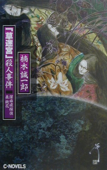 「草迷宮」殺人事件　潔癖症探偵泉鏡花　（Ｃ・ｎｏｖｅｌｓ）