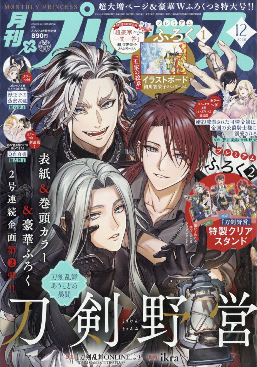 楽天ブックス: 月刊 プリンセス 2025年 12月号 [雑誌] - 秋田書店
