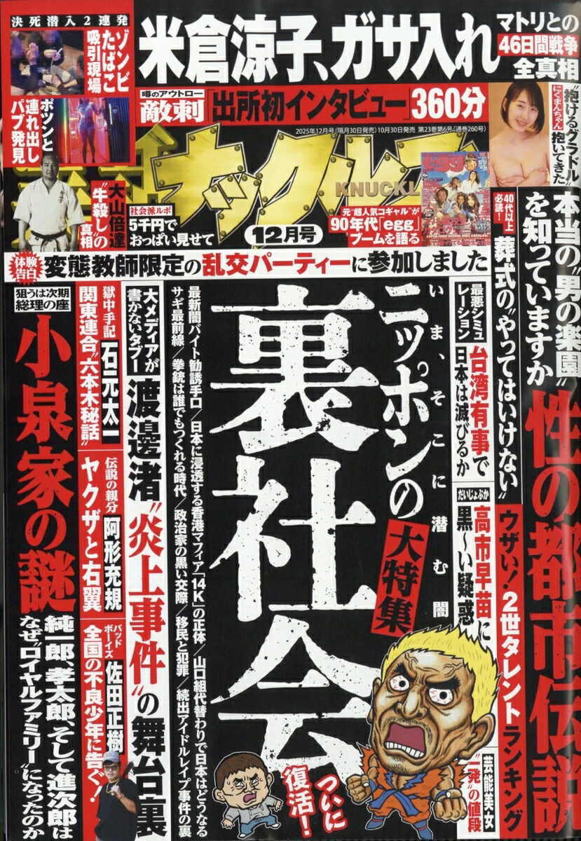 実話ナックルズ2025年12月号[雑誌]