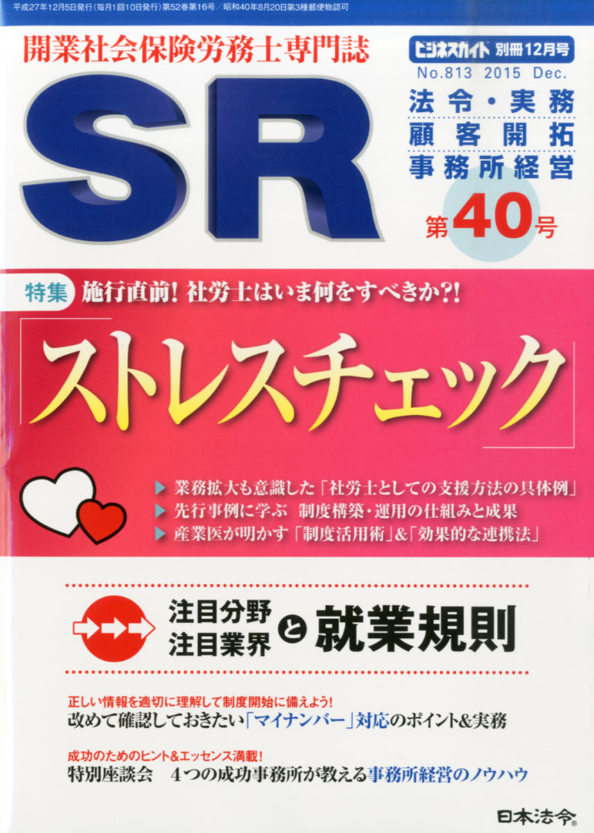 楽天ブックス: ビジネスガイド別冊 SR (開業社会保険労務士専門誌) 第40号 2015年 12月号 [雑誌] - 日本法令 -  4910076701250 : 雑誌