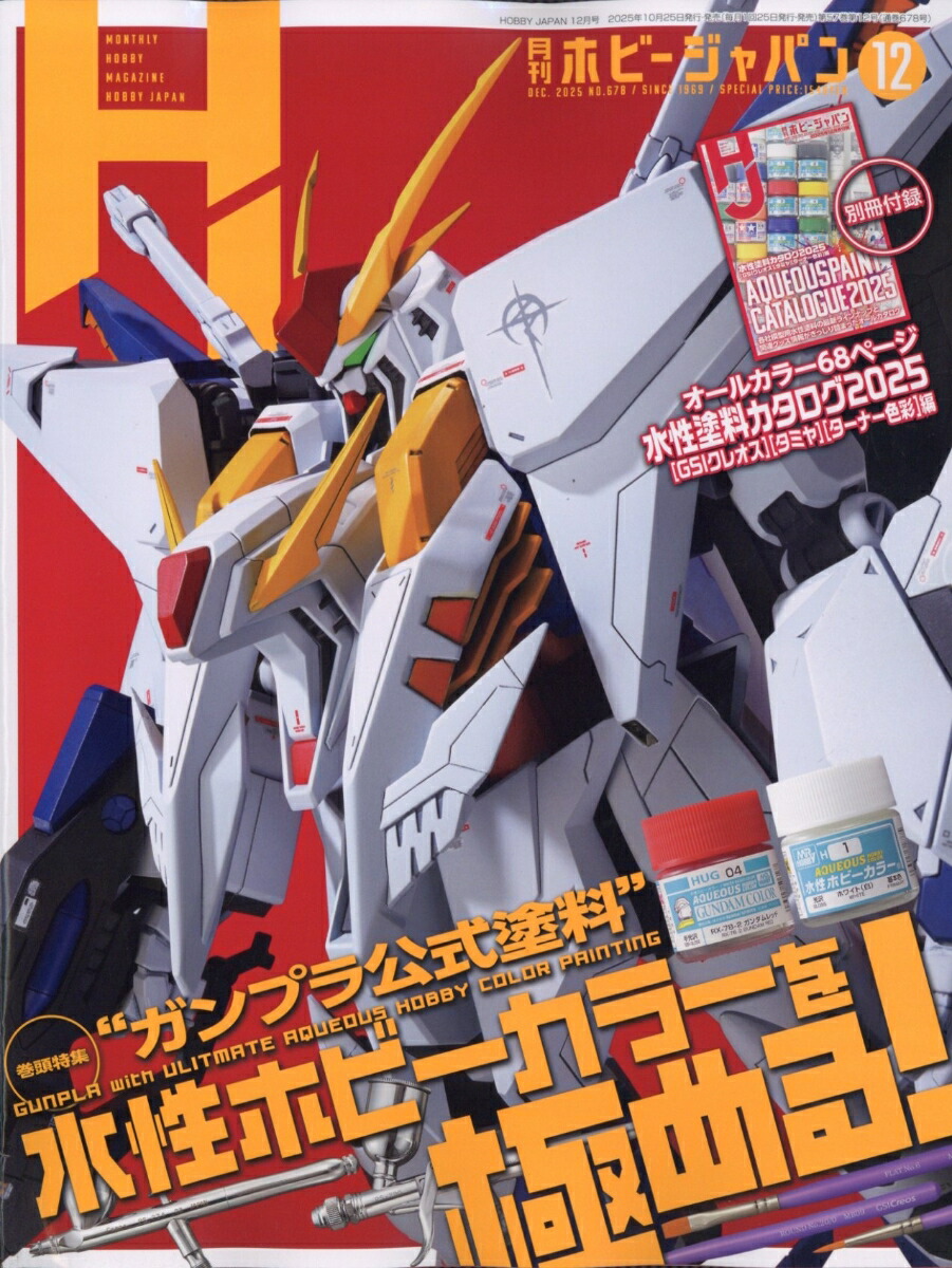 楽天ブックス: Hobby JAPAN (ホビージャパン) 2025年 12月号 [雑誌