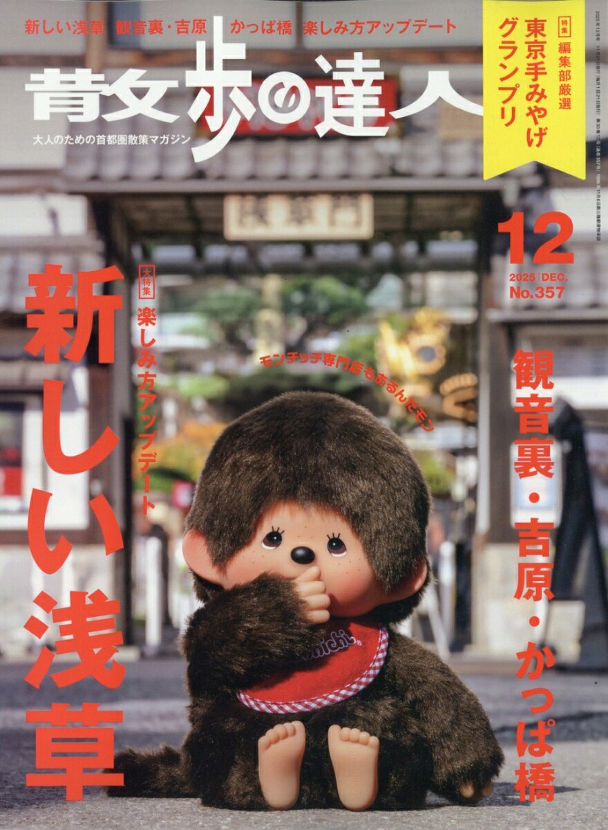散歩の達人2025年12月号[雑誌]