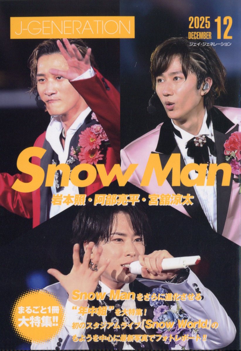 楽天ブックス: J-GENERATION (ジェイジェネレーション) 2025年 12月号