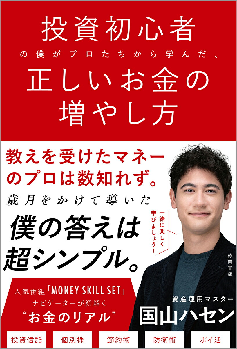 楽天ブックス: 投資初心者の僕がプロたちから学んだ、正しいお金の
