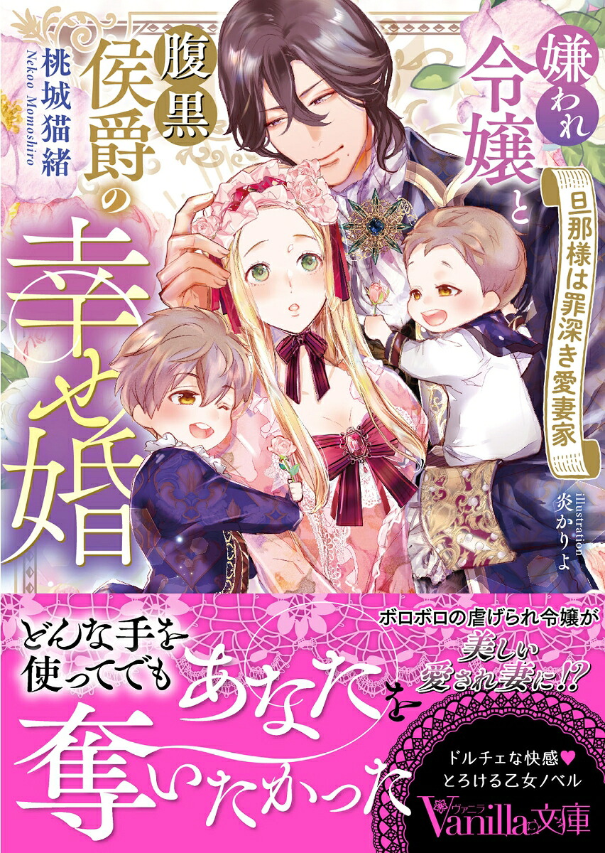 嫌われ令嬢と腹黒侯爵の幸せ婚～旦那様は罪深き愛妻家～（ヴァニラ文庫ヴァニラ文庫VBL426）[桃城猫緒]