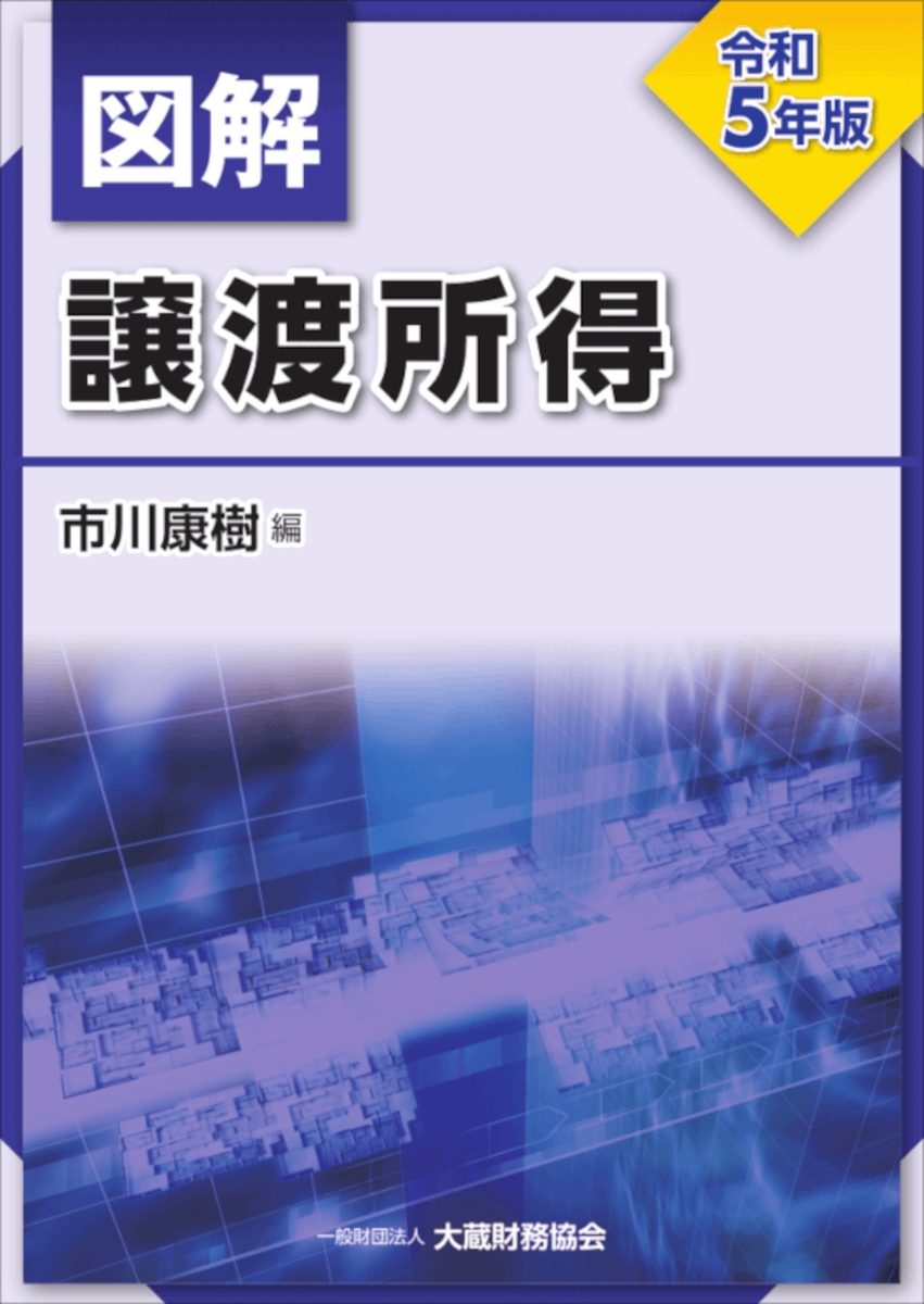 楽天ブックス: 図解 譲渡所得 令和5年版 - 市川 康樹 - 9784754731250 : 本