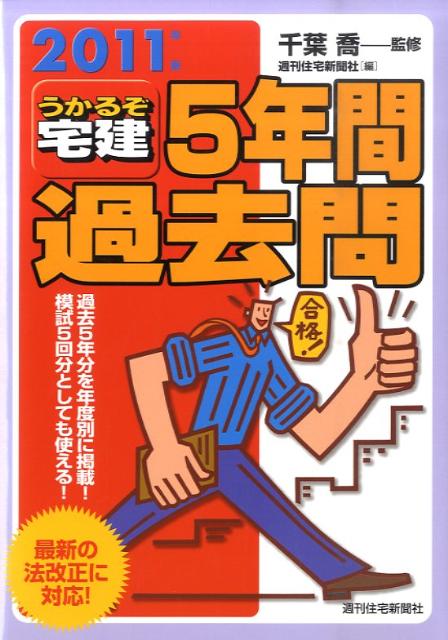 楽天ブックス: うかるぞ宅建5年間過去問 2011年版 - 週刊住宅