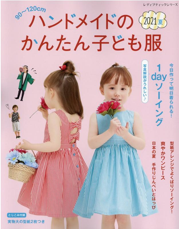 楽天ブックス ハンドメイドのかんたん子ども服 21夏 90 1cm 本